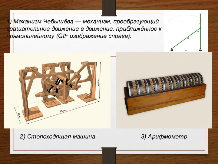 1) Механизм Чебышёва — механизм, преобразующий вращательное движение в движение,