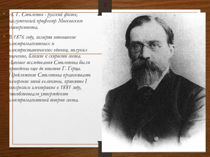 А. Г. Столетов - русский физик, заслуженный профессор Московского университета. В 1876 году,