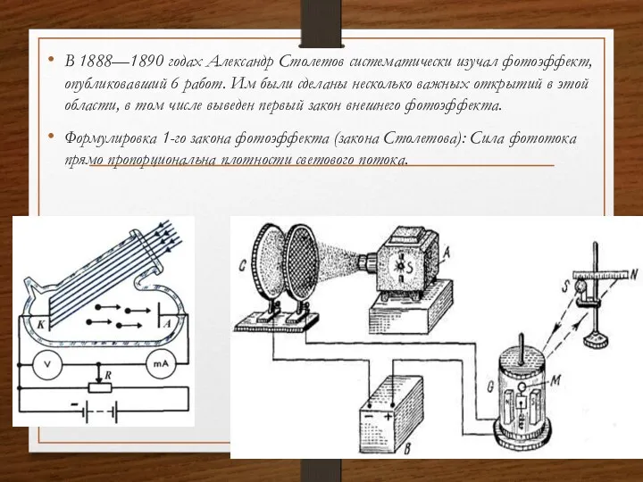 В 1888—1890 годах Александр Столетов систематически изучал фотоэффект, опубликовавший 6