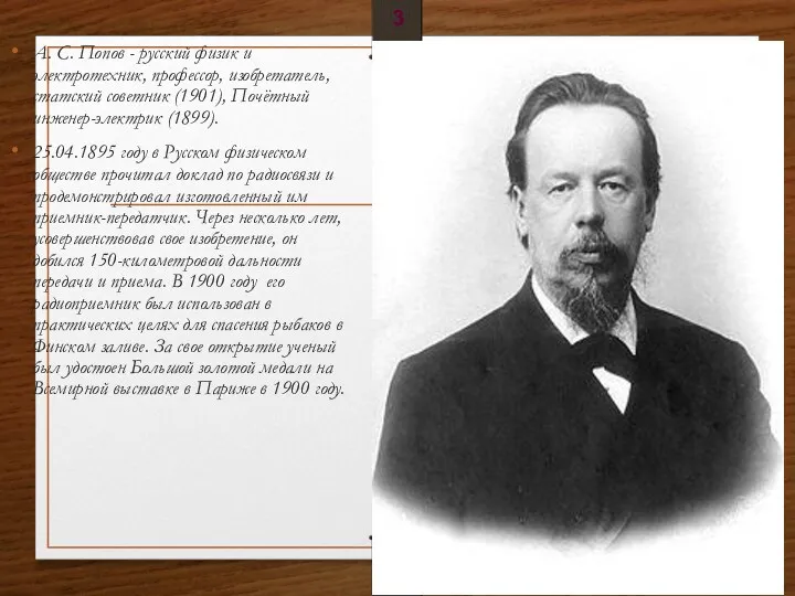 А. С. Попов - русский физик и электротехник, профессор, изобретатель, статский советник (1901),