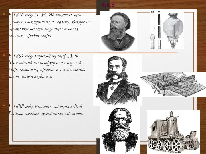 В 1876 году П. Н. Яблочков создал дуговую электрическую лампу. Вскоре его лампочки