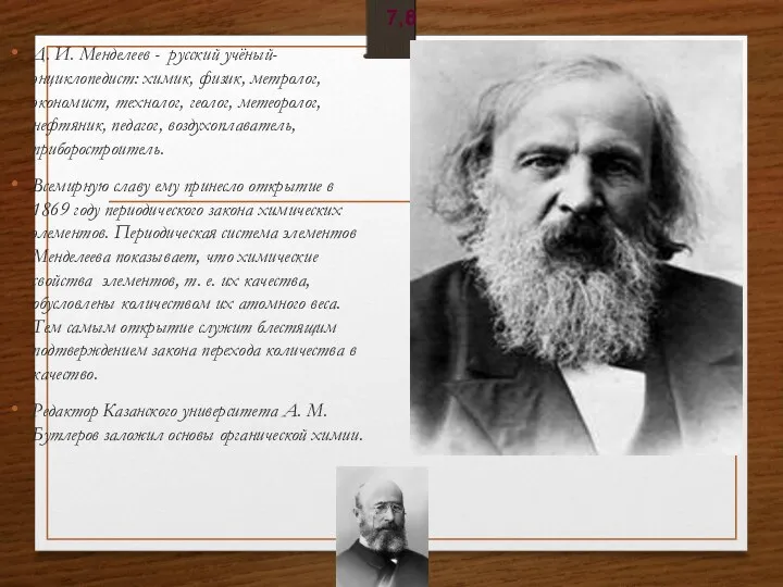 Д. И. Менделеев - русский учёный-энциклопедист: химик, физик, метролог, экономист,