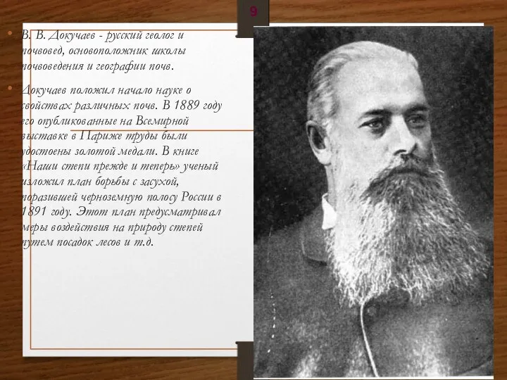 В. В. Докучаев - русский геолог и почвовед, основоположник школы почвоведения и географии