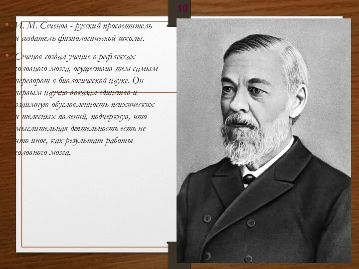 И. М. Сеченов - русский просветитель и создатель физиологической школы.