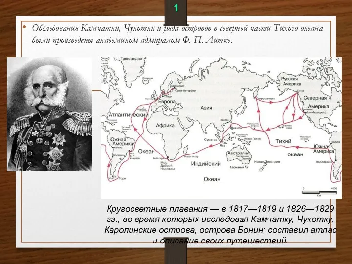 Обследования Камчатки, Чукотки и ряда островов в северной части Тихого океана были произведены