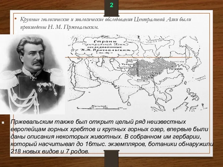 Крупные геологические и зоологические обследования Центральной Азии были произведены Н. М. Пржевальским. 2