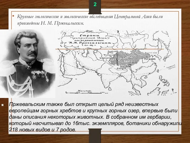 Крупные геологические и зоологические обследования Центральной Азии были произведены Н.