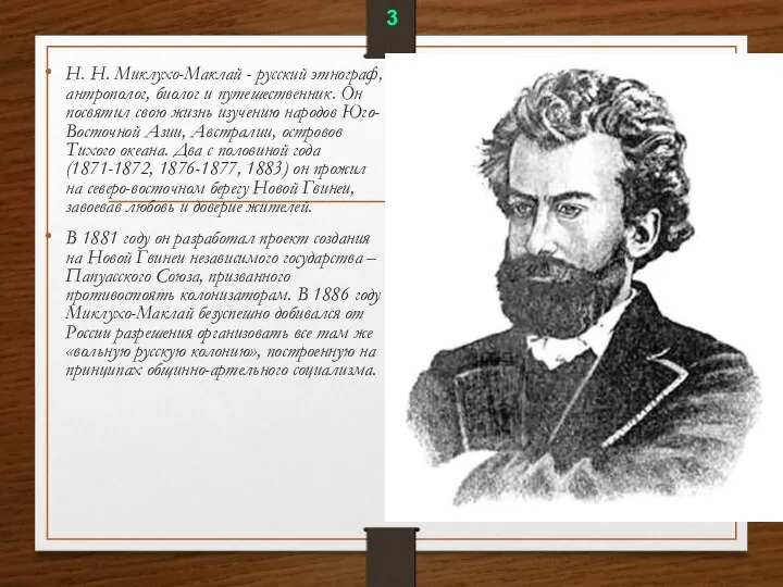 Н. Н. Миклухо-Маклай - русский этнограф, антрополог, биолог и путешественник.