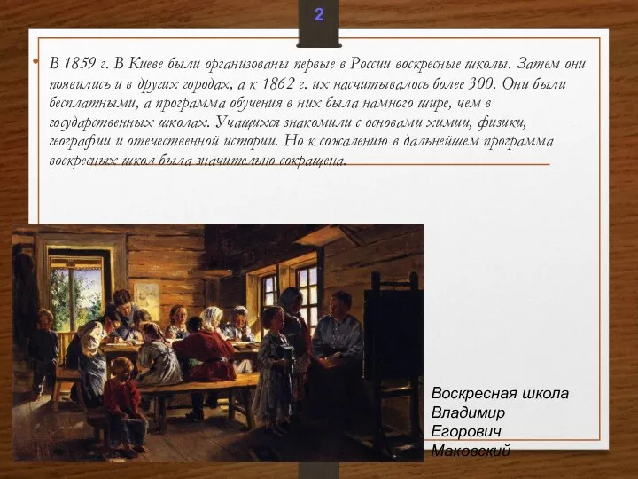 В 1859 г. В Киеве были организованы первые в России воскресные школы. Затем