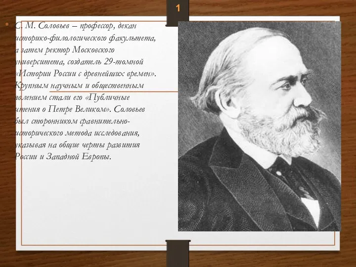 С. М. Соловьев – профессор, декан историко-филологического факультета, а затем