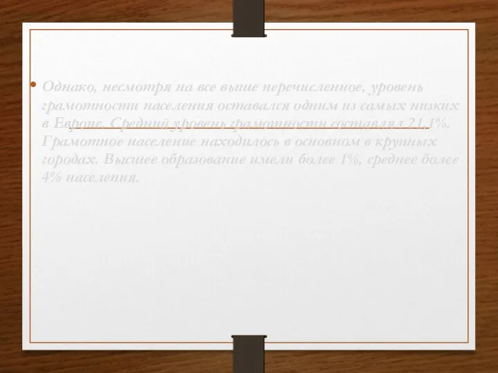 Однако, несмотря на все выше перечисленное, уровень грамотности населения оставался