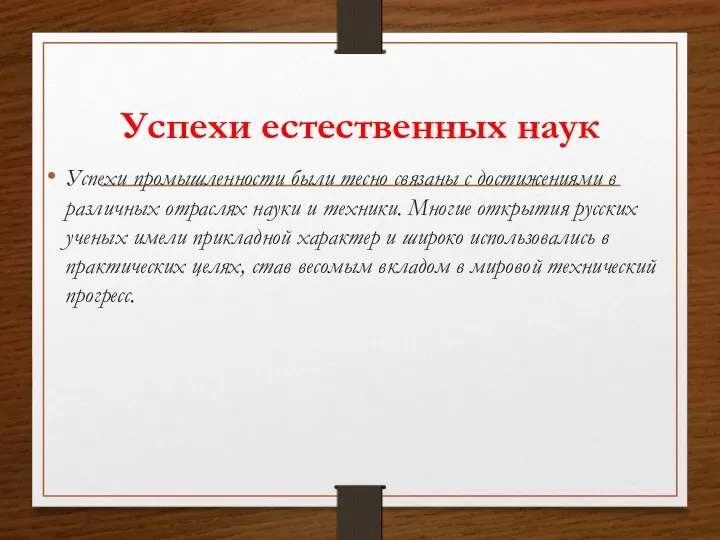 Успехи естественных наук Успехи промышленности были тесно связаны с достижениями в различных отраслях