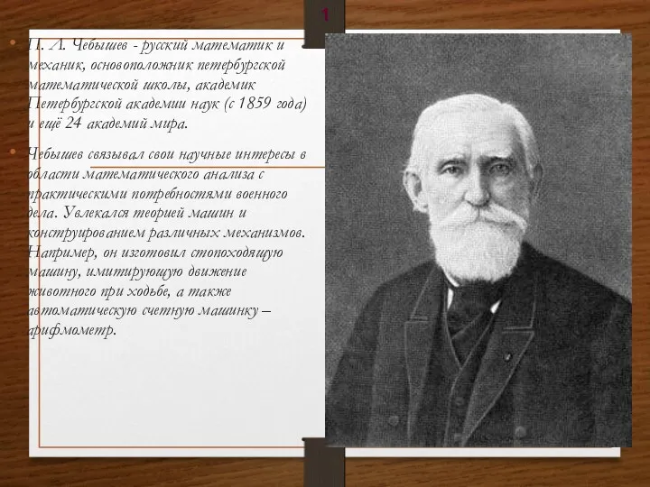 П. Л. Чебышев - русский математик и механик, основоположник петербургской математической школы, академик