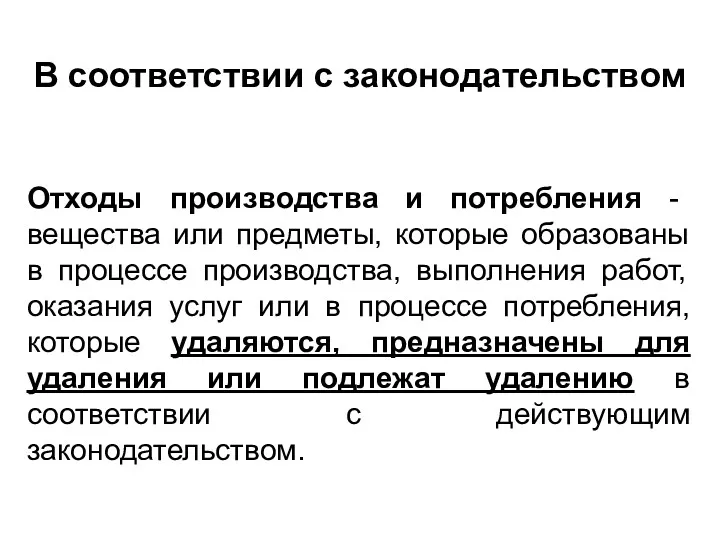 В соответствии с законодательством Отходы производства и потребления - вещества