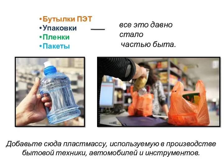 Бутылки ПЭТ Упаковки Пленки Пакеты Добавьте сюда пластмассу, используемую в