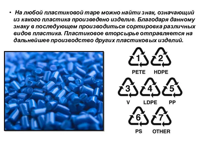 На любой пластиковой таре можно найти знак, означающий из какого