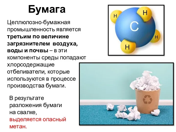 Бумага Целлюлозно-бумажная промышленность является третьим по величине загрязнителем воздуха, воды