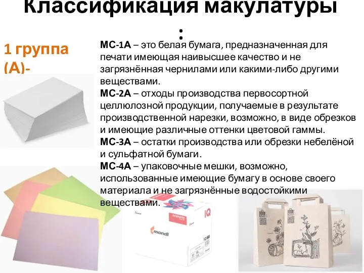 Классификация макулатуры : 1 группа (А)- МС-1А – это белая