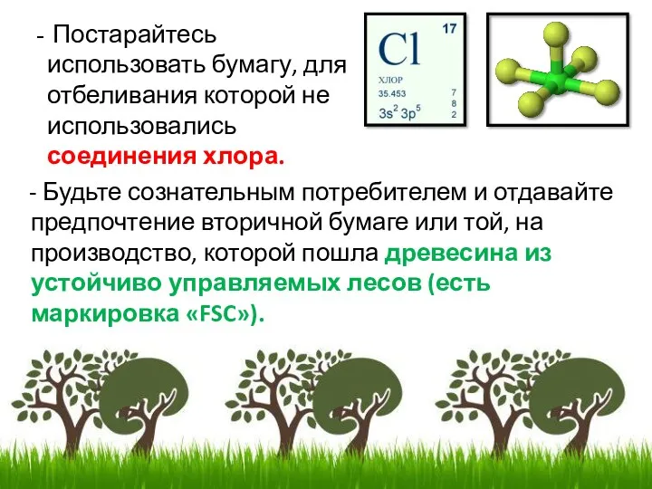 - Будьте сознательным потребителем и отдавайте предпочтение вторичной бумаге или