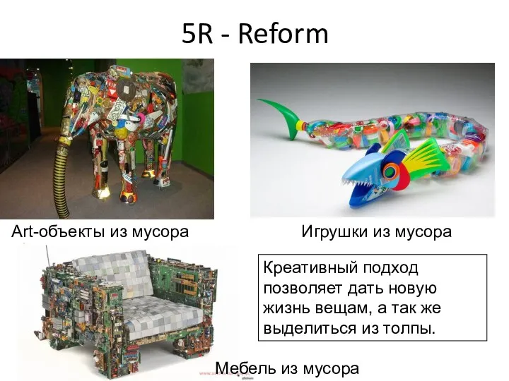 5R - Reform Art-объекты из мусора Игрушки из мусора Мебель