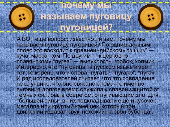 почему мы называем пуговицу пуговицей? А ВОТ еще вопрос: известно