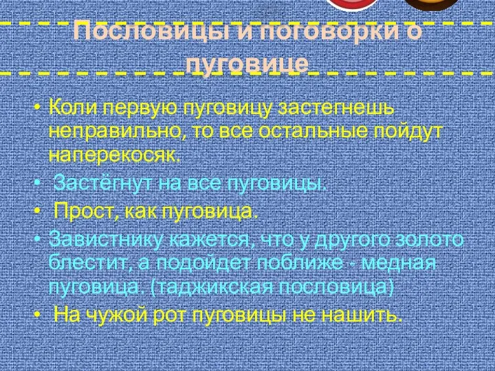 Пословицы и поговорки о пуговице Коли первую пуговицу застегнешь неправильно,