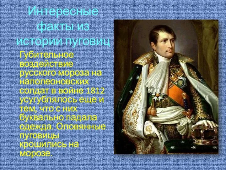 Интересные факты из истории пуговиц Губительное воздействие русского мороза на