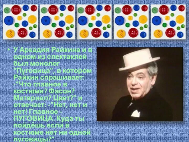 У Аркадия Райкина и в одном из спектаклей был монолог