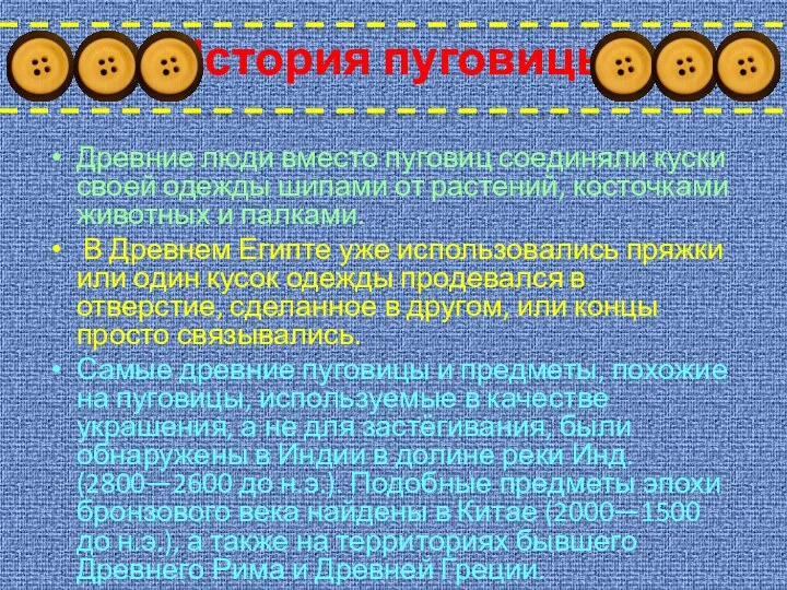 История пуговицы Древние люди вместо пуговиц соединяли куски своей одежды