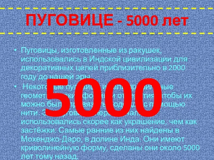 ПУГОВИЦЕ - 5000 лет Пуговицы, изготовленные из ракушек, использовались в