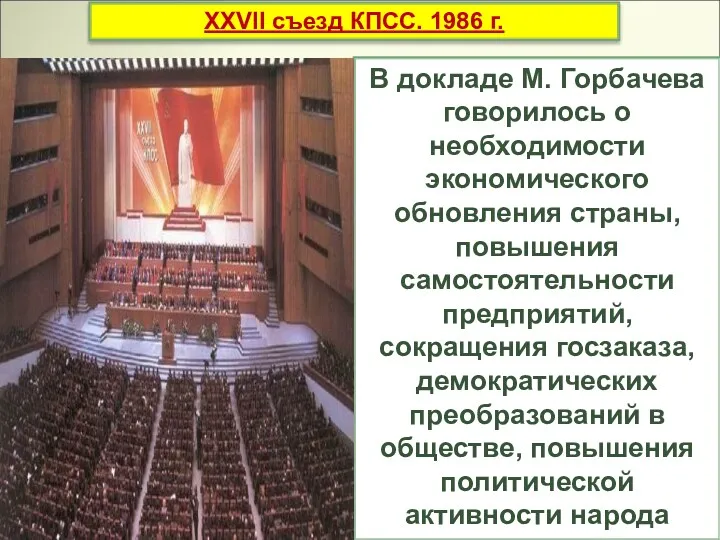В докладе М. Горбачева говорилось о необходимости экономического обновления страны,
