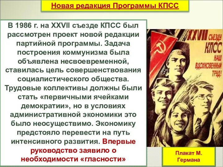 Новая редакция Программы КПСС В 1986 г. на ХXVII съезде