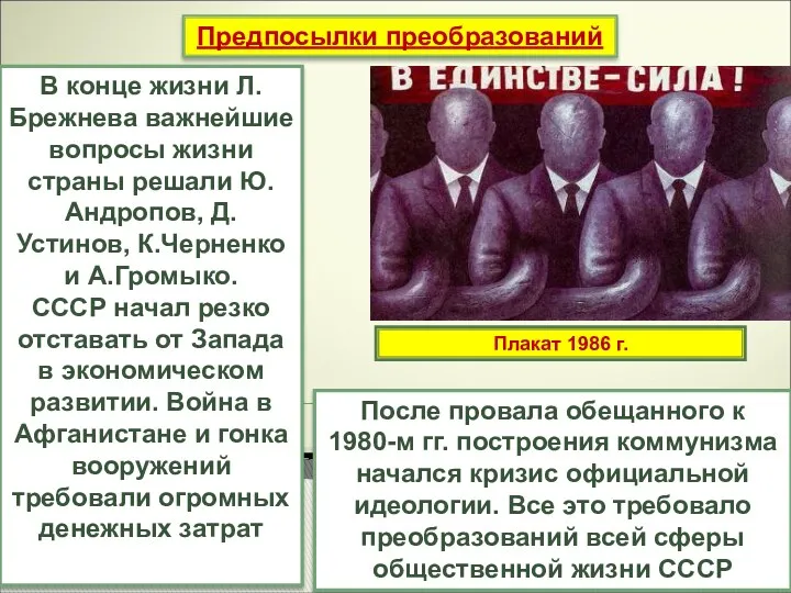 Предпосылки преобразований В конце жизни Л.Брежнева важнейшие вопросы жизни страны