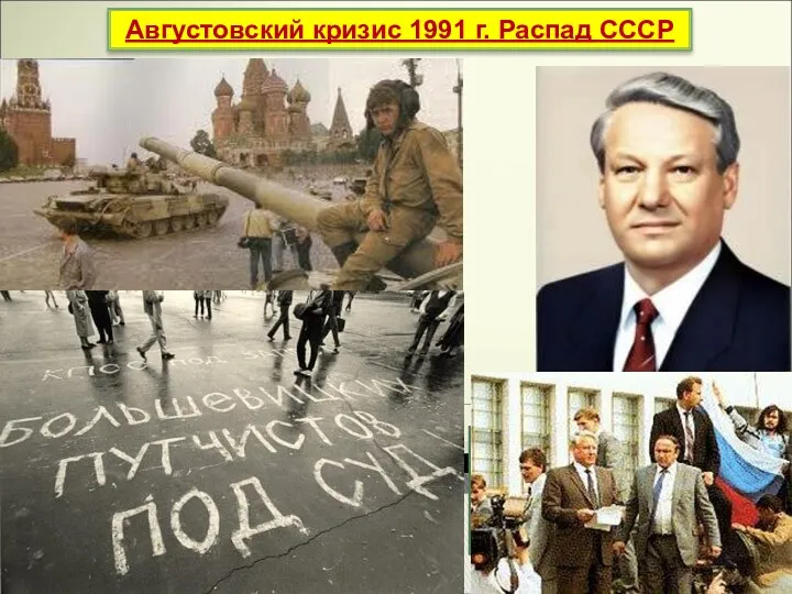Августовский кризис 1991 г. Распад СССР Чтобы спасти свою власть