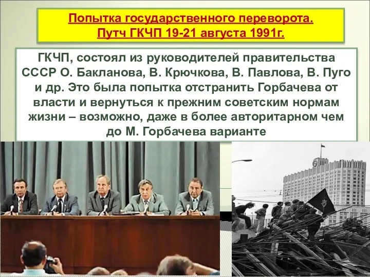 Попытка государственного переворота. Путч ГКЧП 19-21 августа 1991г. ГКЧП, состоял