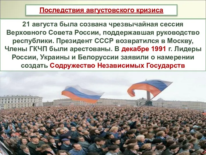 21 августа была созвана чрезвычайная сессия Верховного Совета России, поддержавшая