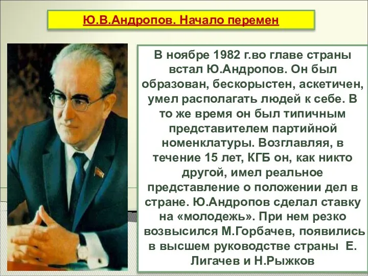 Ю.В.Андропов. Начало перемен В ноябре 1982 г.во главе страны встал