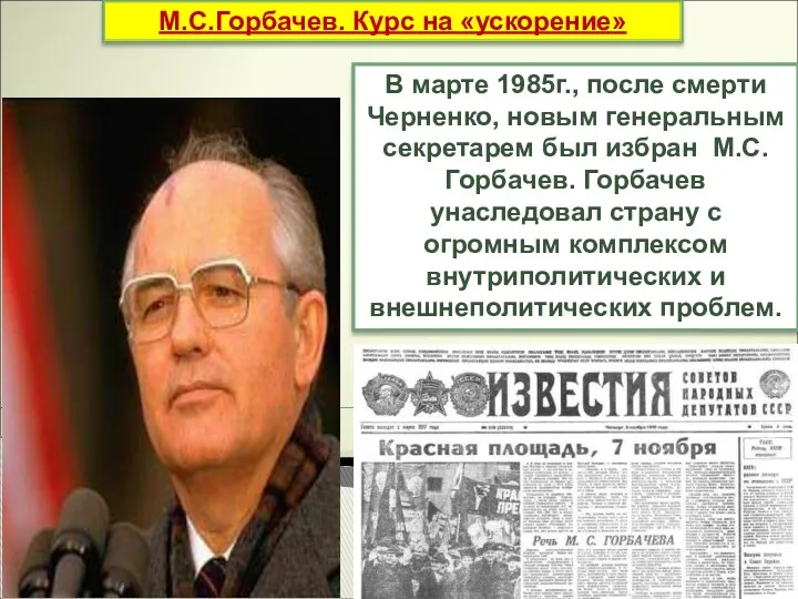 М.С.Горбачев. Курс на «ускорение» В марте 1985г., после смерти Черненко,