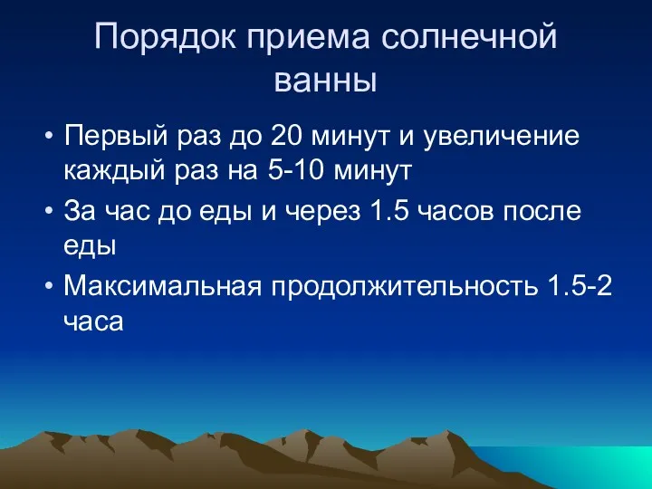 Порядок приема солнечной ванны Первый раз до 20 минут и