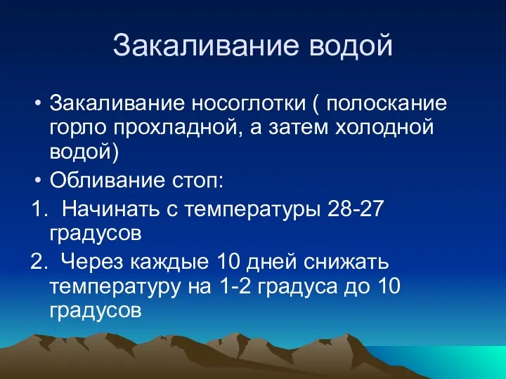 Закаливание водой Закаливание носоглотки ( полоскание горло прохладной, а затем