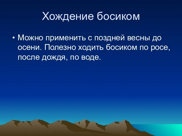 Хождение босиком Можно применить с поздней весны до осени. Полезно