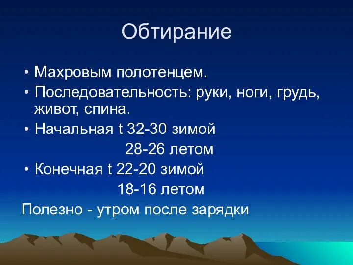 Обтирание Махровым полотенцем. Последовательность: руки, ноги, грудь, живот, спина. Начальная