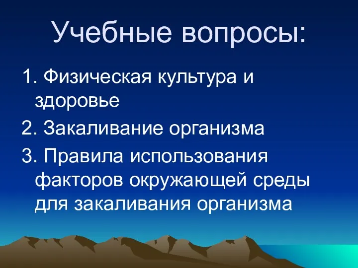 Учебные вопросы: 1. Физическая культура и здоровье 2. Закаливание организма