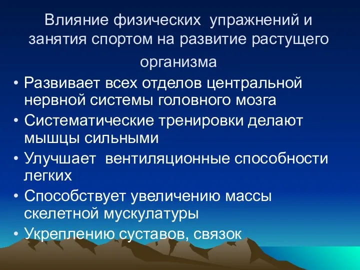 Влияние физических упражнений и занятия спортом на развитие растущего организма