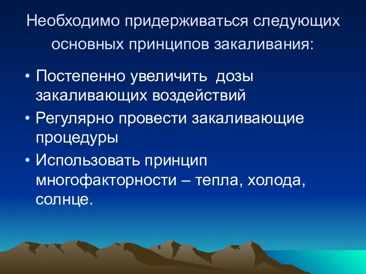 Необходимо придерживаться следующих основных принципов закаливания: Постепенно увеличить дозы закаливающих