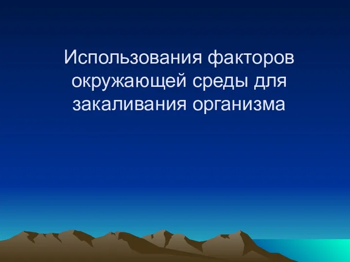 Использования факторов окружающей среды для закаливания организма