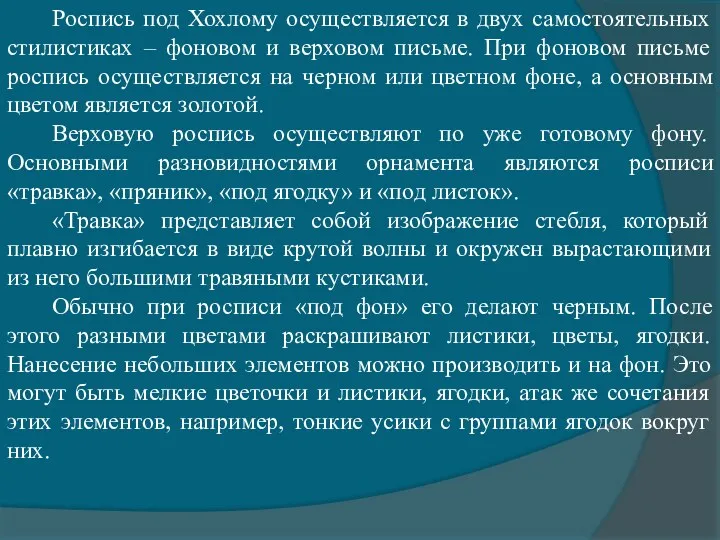 Роспись под Хохлому осуществляется в двух самостоятельных стилистиках – фоновом