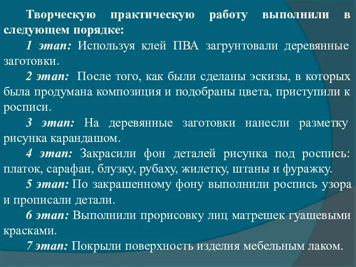 Творческую практическую работу выполнили в следующем порядке: 1 этап: Используя