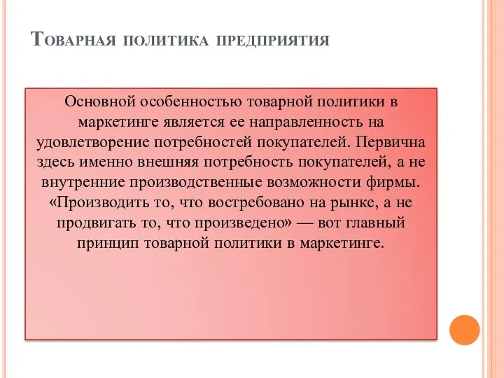 Товарная политика предприятия Основной особенностью товарной политики в маркетинге является