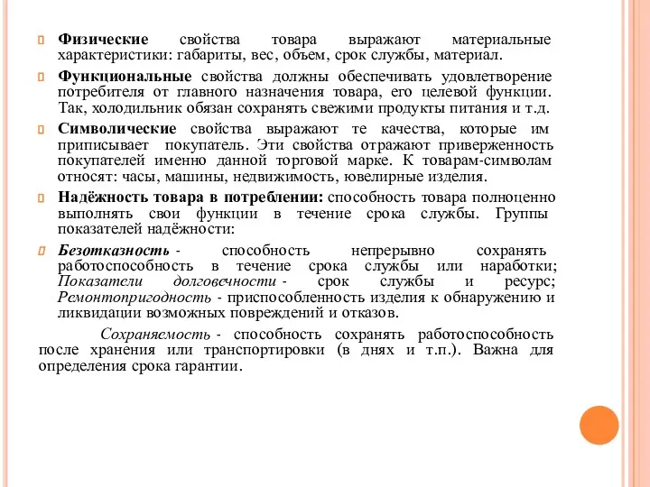 Физические свойства товара выражают материальные характеристики: габариты, вес, объем, срок